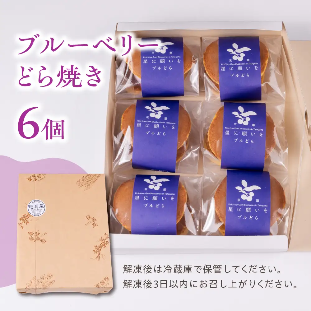ブルーベリーどら焼き 6個入り | どら焼き スイーツ PF004