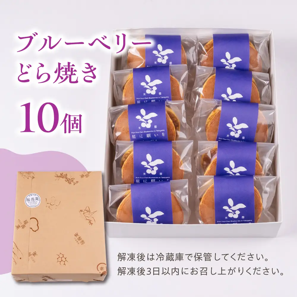 ブルーベリーどら焼き 10個入り | どら焼き スイーツ PF005