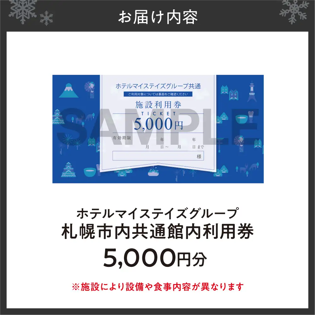 札幌市内ホテルマイステイズグループ共通館内利用券（5,000円分） | ホテル 宿泊券 北海道 札幌市