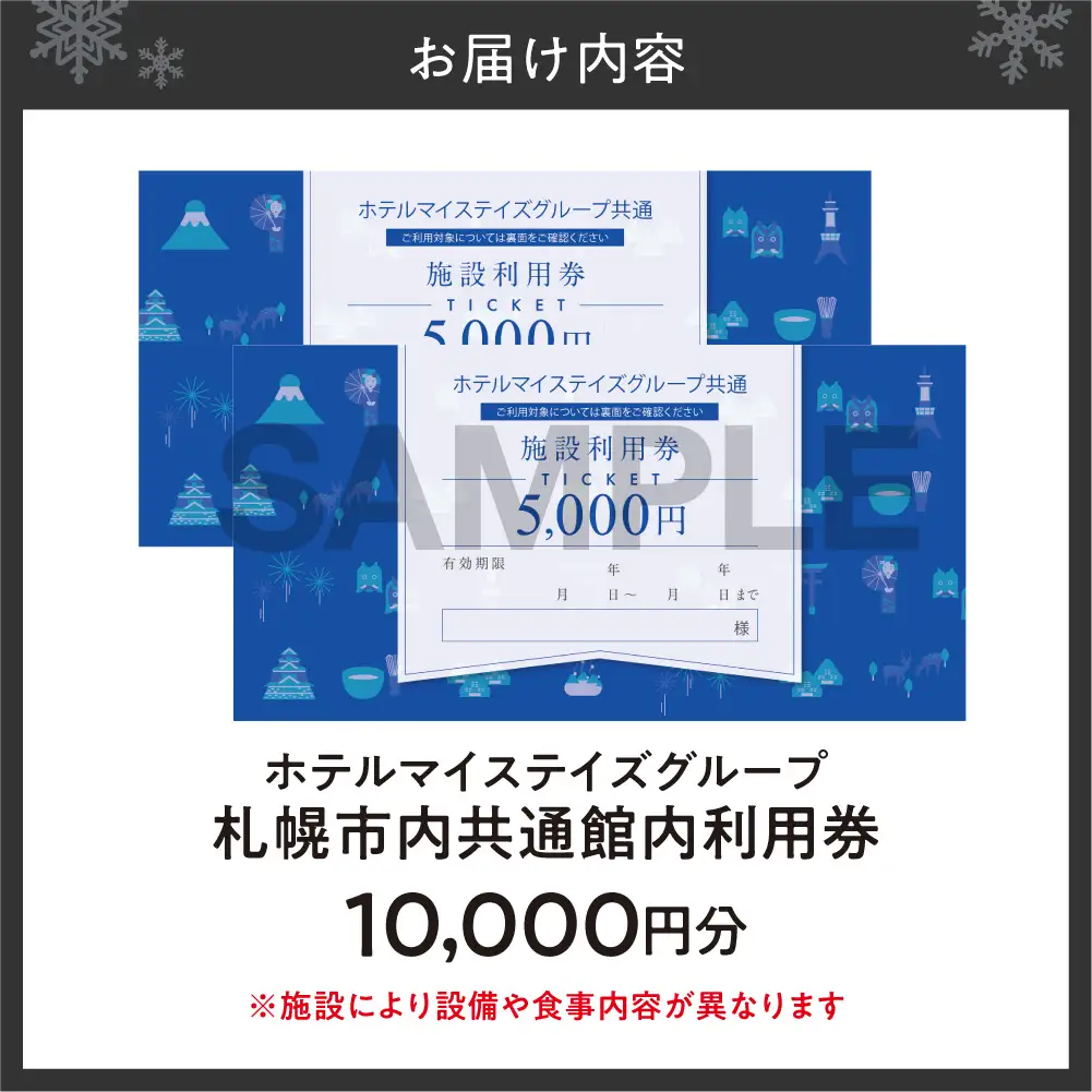 札幌市内ホテルマイステイズグループ共通館内利用券（10,000円分） | ホテル 宿泊券 北海道 札幌市
