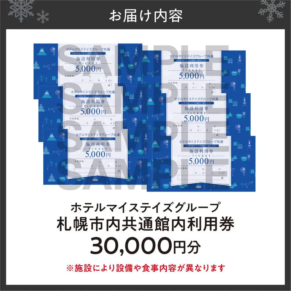 札幌市内ホテルマイステイズグループ共通館内利用券（30,000円分） | ホテル 宿泊券 北海道 札幌市