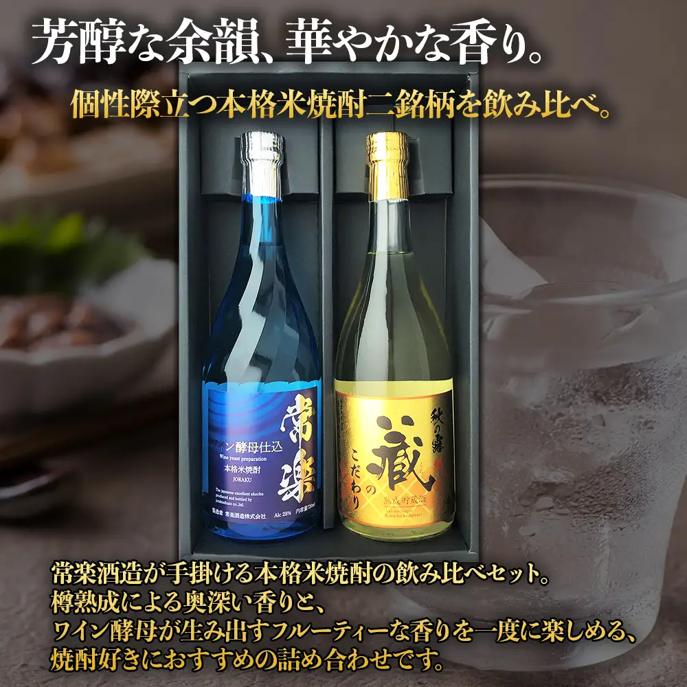 【ふるさと納税】 本格米焼酎 芳醇 2種セット 720ml × 2本 本格焼酎 常楽 ワイン酵母仕込み 秋の露 蔵のこだわり お酒 酒 常楽酒造 お取り寄せ 熊本県 水上村