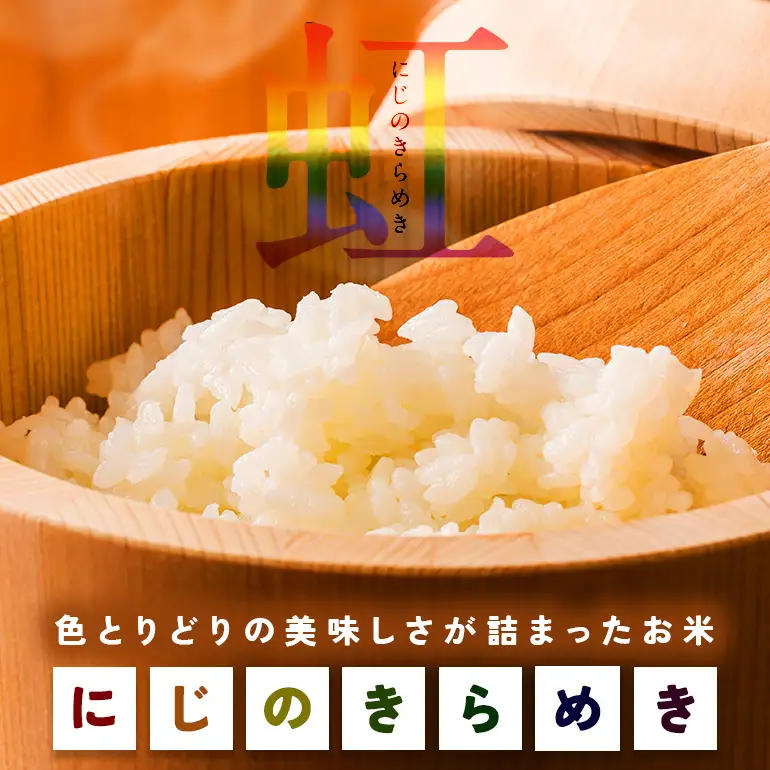 米 精米 定期便 5kg 12ヵ月  令和8年産 にじのきらめき 新米 FH-029