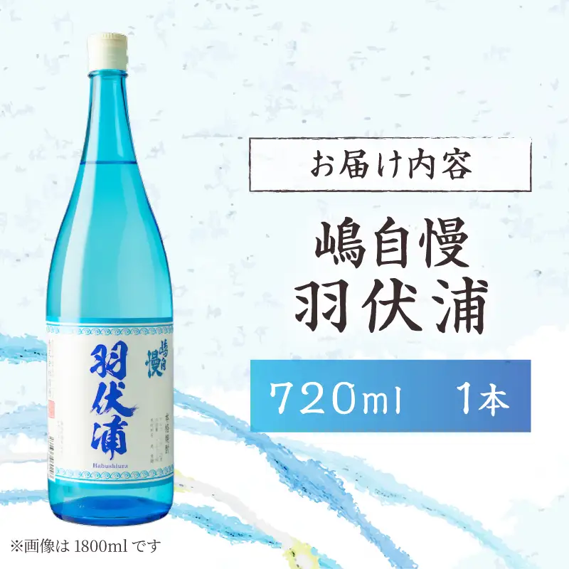 島酒 嶋自慢 羽伏浦(720ml)