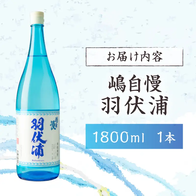 島酒 嶋自慢 羽伏浦(1800ml)