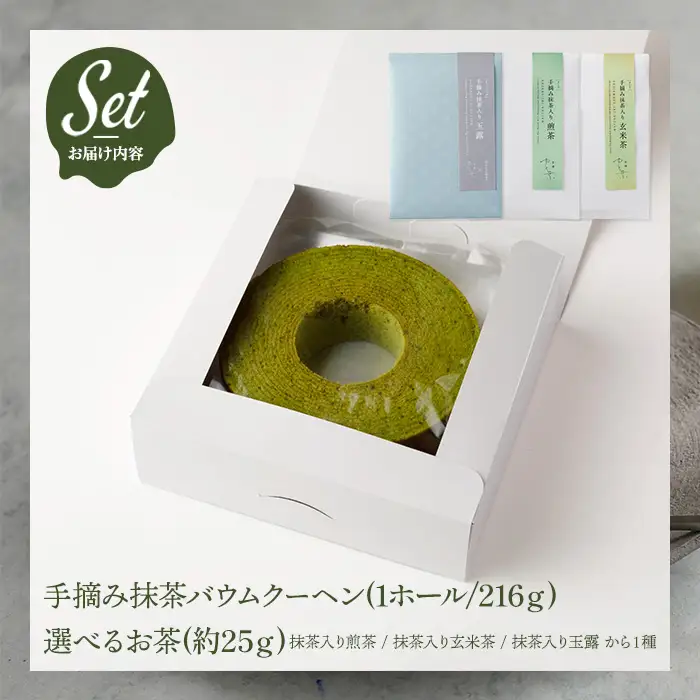 抹茶バウムクーヘン(1ホール)と手摘み抹茶入り玄米茶(1袋) バームクーヘン 抹茶スイーツ 抹茶入り 煎茶 玄米茶 玉露 宇治茶 手摘み スイーツ ケーキ 焼菓子 洋菓子 【uj-FT003-B】【茶舗ゆと葉】