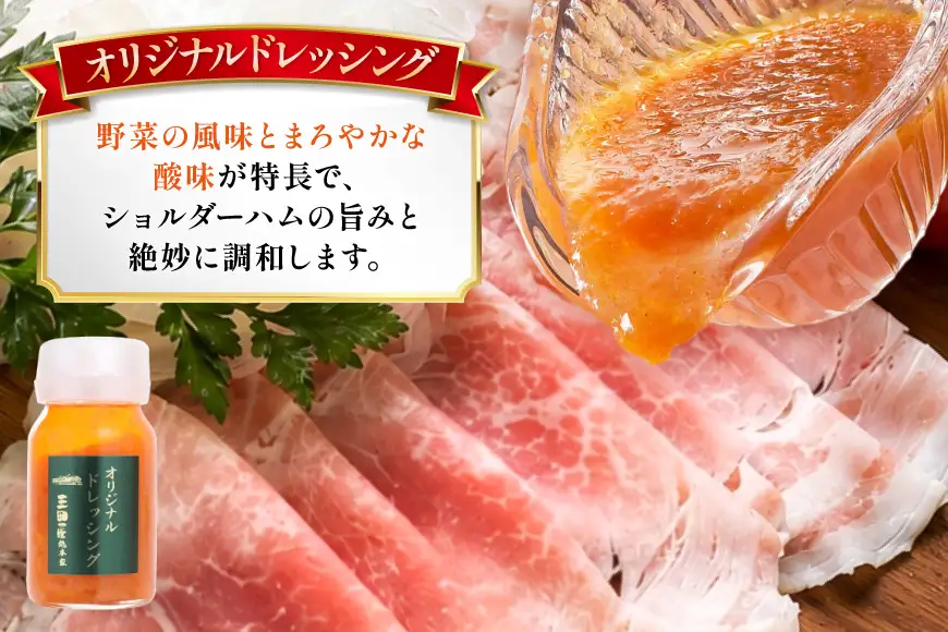 ハム 三田ポーク ショルダーハム ドレッシング セット