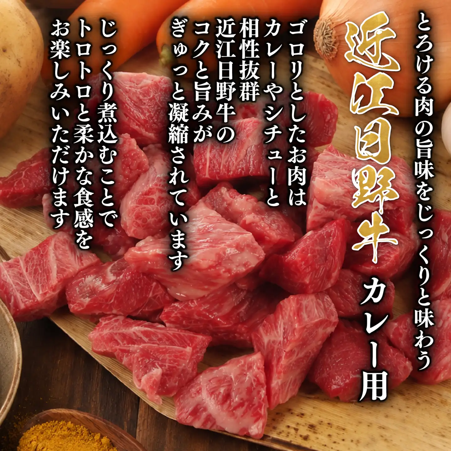 近江牛 カレー用 500g 完熟近江牛 近江日野牛 カレー