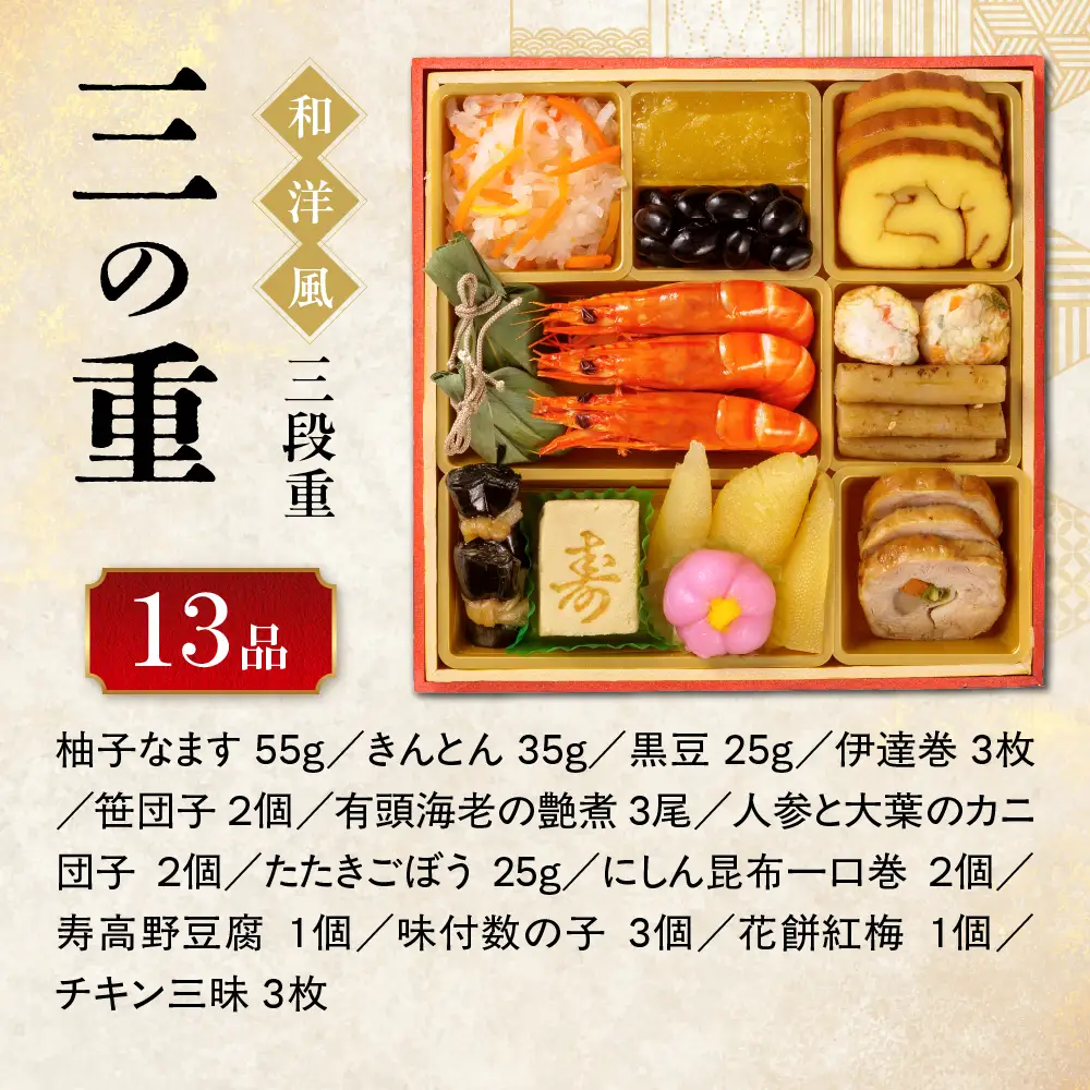 【大阪市限定】「板前魂の北新地おせち 和洋風」 肉多めの和洋折衷！食卓を華やかに彩るおせち 三段重 6.5寸 37品 3人前 先行予約 年内発送_OS175-0040