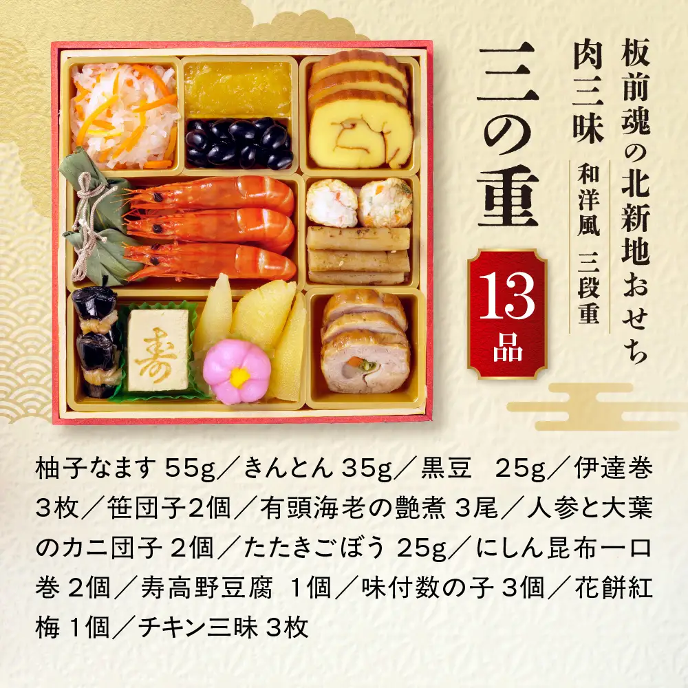 【大阪市限定】「板前魂の北新地おせち 肉三昧」 色んな肉料理を堪能！食べ応え抜群の肉三昧 三段重 6.5寸 34品 3人前 先行予約 年内発送_OS175-0041