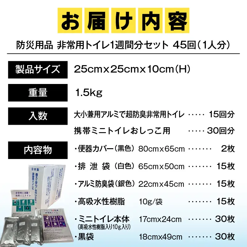 防災用品　非常用トイレ1週間分セット　45回　（1人分）