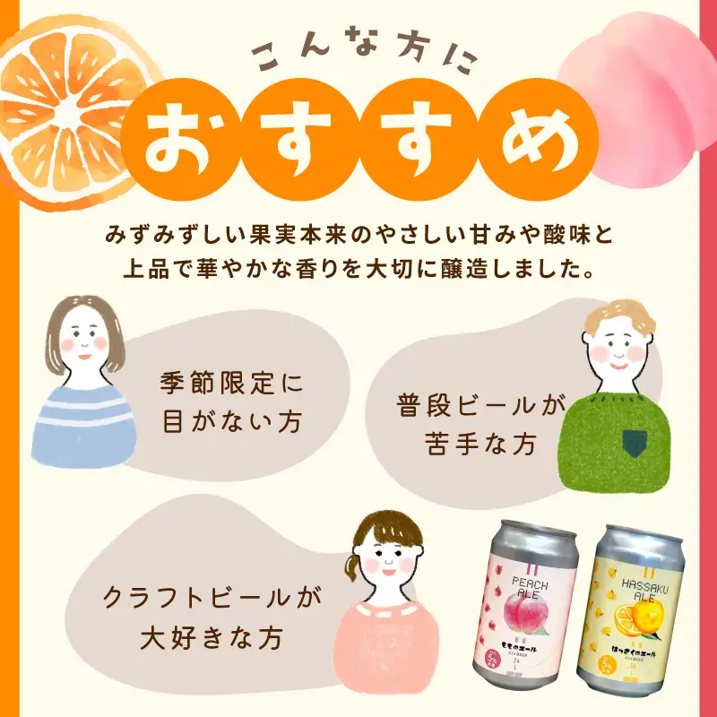 クラフトビール 桃のエールとはっさくエール 6缶セット