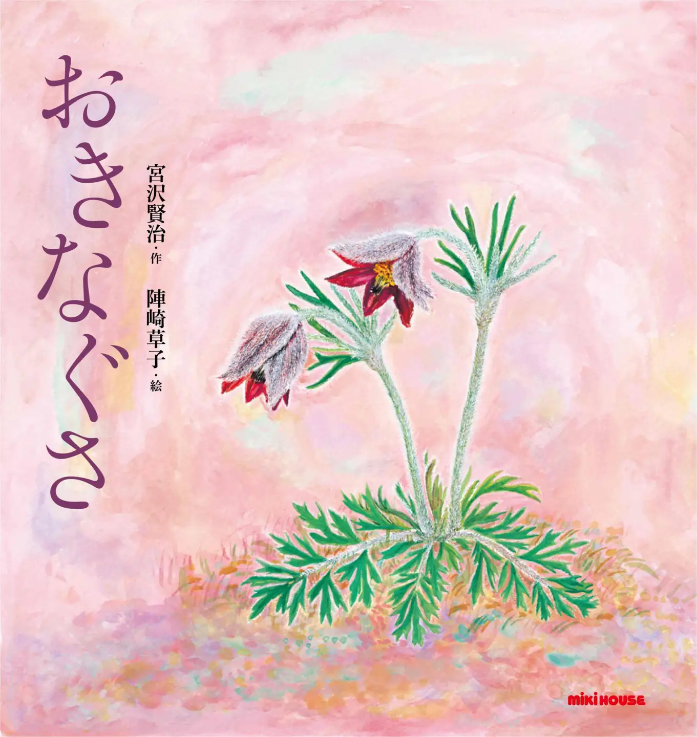 ミキハウス　宮沢賢治の絵本10冊セット（年少～年長向き）