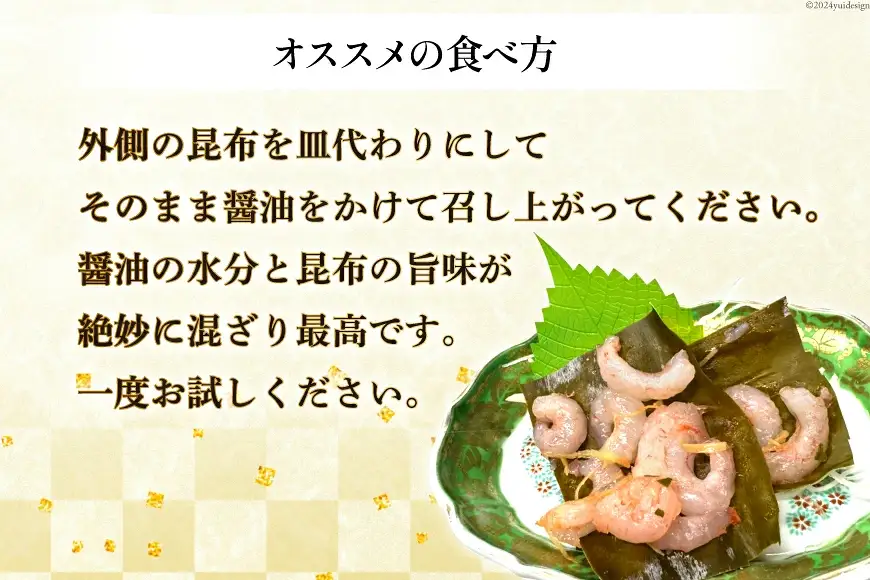 昆布締め 富山名産 甘エビ 昆布締め 約60g×2 [つるぎ水産株式会社 富山県 上市町 32280170] 昆布締め コブジメ こぶじめ 昆布〆 昆布ジメ 海鮮 刺し身 昆布〆 昆布 鮮度 旨味 郷土料理