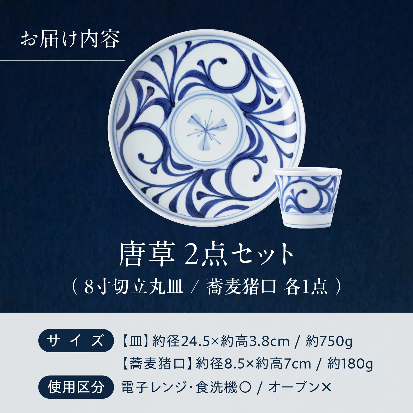 砥部焼 唐草セット(8寸切立丸皿・蕎麦猪口) お皿 BJCO021