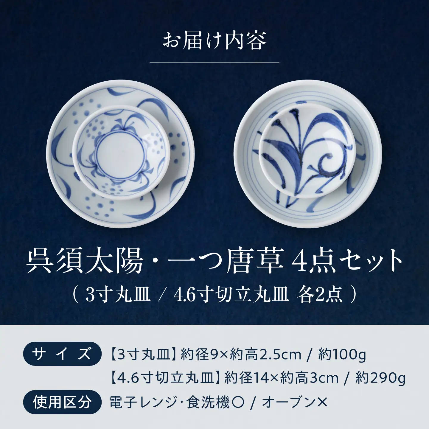 砥部焼 呉須太陽・一つ唐草4点セット(3寸丸皿×2・4.6寸切立丸皿×2) お皿 BJCO023