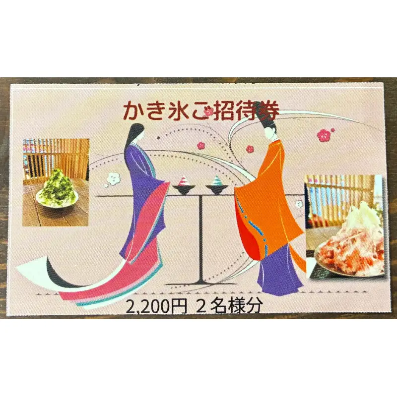 かき氷ご招待券（2名様2,200円分） 【kw0289-0001】
