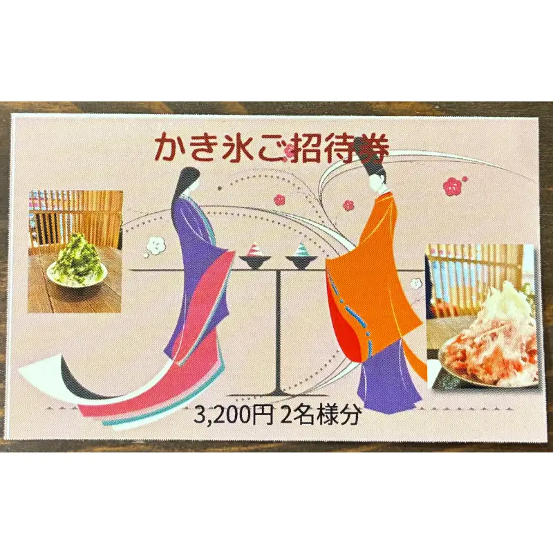 かき氷ご招待券（2名様3,200円分） 【kw0289-0002】