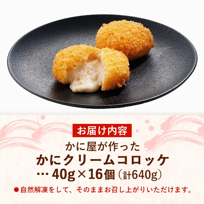 かに屋が作ったかにクリームコロッケ 【油調品】 16個入 ／ 40g 16個 カニ クリーム コロッケ 紅ずわいがに ズワイガニ 美味しい ストック おもてなし 人気 簡単 時短 タイムパフォーマンス べにずわいがに なめらか おいしい 島根県 安来市 【09-SF-20】