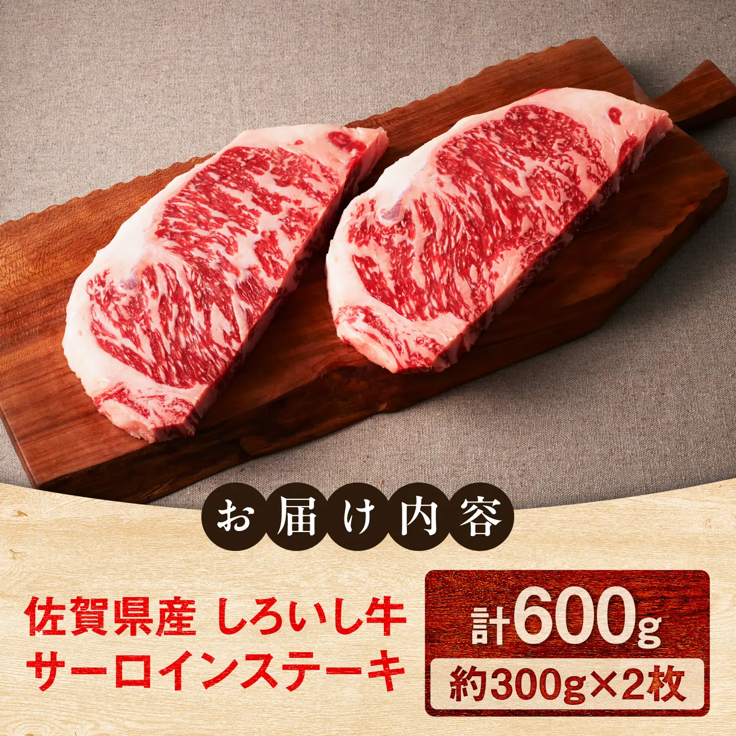 佐賀県産 しろいし牛 サーロインステーキ 600g（約300g×2枚） / 牧場直送 国産 牛肉 ステーキ サーロイン / 佐賀県 / 有限会社佐賀セントラル牧場[41ASAA314]