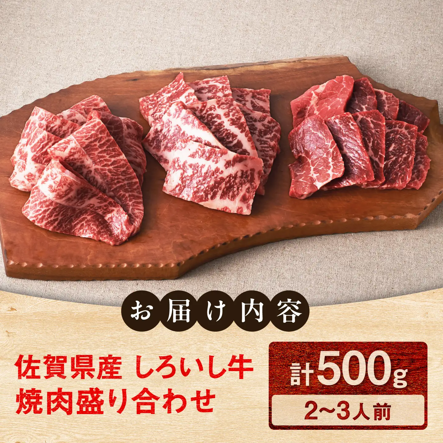 佐賀県産 しろいし牛 焼肉盛り合わせ 500g（約2-3人前） / 牧場直送 国産 牛肉 焼肉 希少部位 / 佐賀県 / 有限会社佐賀セントラル牧場[41ASAA315]