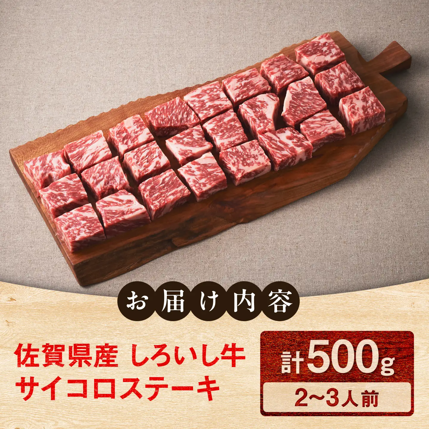 佐賀県産 しろいし牛 サイコロステーキ 500g（約2-3人前） / 牧場直送 国産 牛肉 ステーキ サイコロ / 佐賀県 / 有限会社佐賀セントラル牧場[41ASAA316]