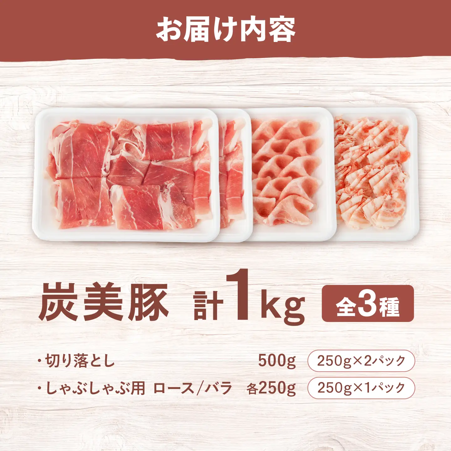 西海市産 「炭美豚」 豚肉詰め合わせ バラエティセット 計1kg (3種)＜宮本畜産＞ 豚肉 セット 豚 便利 しゃぶしゃぶ 切り落とし バラ 冷凍 国産 料理 使いやすい 甘い 塊 ブランド豚 ポーク 長崎 西海[CFA085]