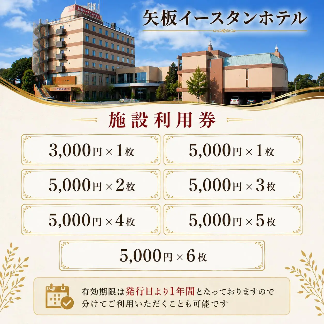 矢板イースタンホテル 施設利用券 30000円 ｜宿泊 食事 旅行 ゴルフ 体験 【栃木県 矢板市】