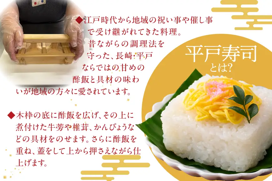 寿司 平戸寿司 270g 4個 計約1kg 冷凍