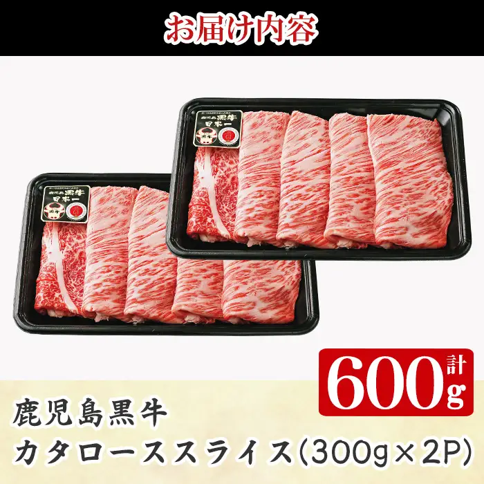 《数量限定・特別企画》R-701 鹿児島黒牛カタローススライスセット(計600g・300g×2P) 国産 九州産 牛肉 黒毛和牛 和牛 国産牛 お肉 スライス すき焼き しゃぶしゃぶ 小分け 冷凍【湧水町JAあいら】_y607