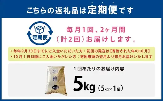 [ 定期1ヶ月毎2回 ] 【 新米予約 】 R8 「 悠紀の国 」 秋田県五城目町産あきたこまち 5kg × 1袋 【2026年10月上旬から2027年11月下旬発送予定】 お米 米 こめ コメ 白米 精米 白飯 飯 ご飯 あきたこまち おにぎり ブランド米 ブランド 国産 秋田県産 定期配送 定期便