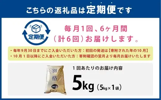 [ 定期1ヶ月毎6回 ] R8 「 悠紀の国 」 秋田県五城目町産あきたこまち 5kg × 1袋 【2026年10月上旬から2027年11月下旬発送予定】 お米 米 こめ コメ 白米 精米 白飯 飯 ご飯 あきたこまち おにぎり ブランド米 ブランド 国産 秋田県産 定期配送 定期便