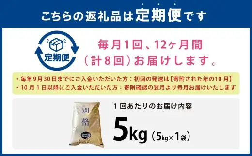 [ 定期1ヶ月毎12回 ] R8 「 悠紀の国 」 秋田県五城目町産あきたこまち 5kg × 1袋 【2026年10月上旬から2027年11月下旬発送予定】 お米 米 こめ コメ 白米 精米 白飯 飯 ご飯 あきたこまち おにぎり ブランド米 ブランド 国産 秋田県産 定期配送 定期便