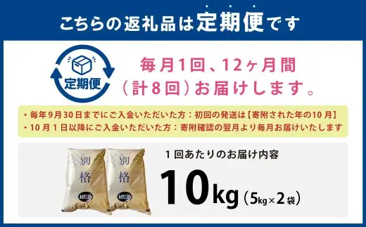 [ 定期1ヶ月毎12回 ] R8 「 悠紀の国 」 秋田県五城目町産あきたこまち 10㎏ 5kg × 2袋 【2026年10月上旬から2027年11月下旬発送予定】 お米 米 こめ コメ 白米 精米 白飯 飯 ご飯 あきたこまち おにぎり ブランド米 ブランド 国産 秋田県産 定期配送 定期便