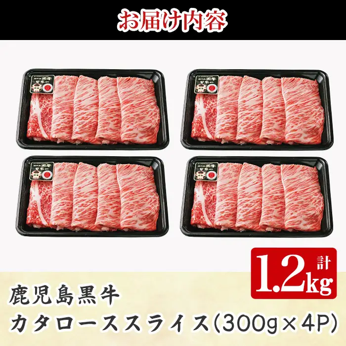 《数量限定・特別企画》R-801 鹿児島黒牛カタローススライスセット(計1.2kg・300g×4P) 国産 九州産 牛肉 黒毛和牛 和牛 国産牛 お肉 スライス すき焼き しゃぶしゃぶ 小分け 冷凍【湧水町JAあいら】_y608