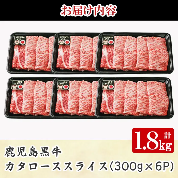 《数量限定・特別企画》R-901 鹿児島黒牛カタローススライスセット(計1.8kg・300g×6P) 国産 九州産 牛肉 黒毛和牛 和牛 国産牛 お肉 スライス すき焼き しゃぶしゃぶ 小分け 冷凍【湧水町JAあいら】_y609