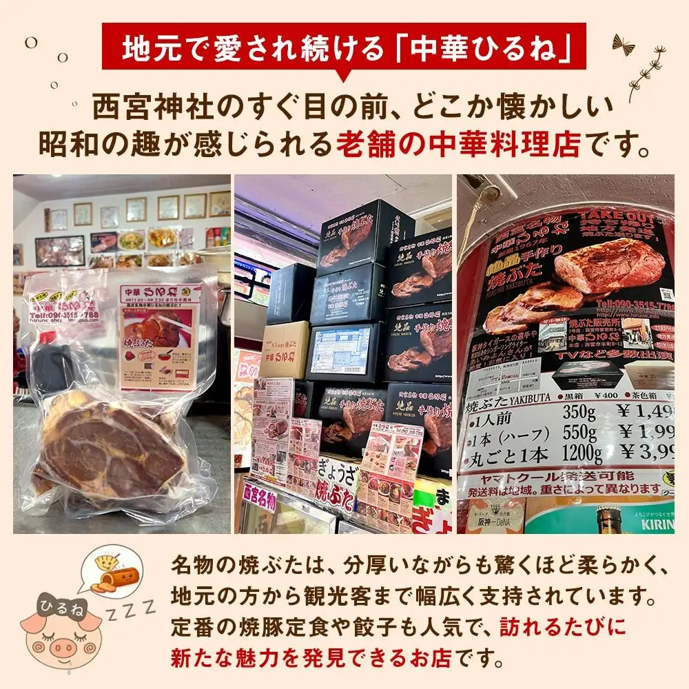 【贈答用黒化粧箱入り】西宮名物　創業1967年中華ひるねの絶品　手作り　焼ぶた　 まるごと１本（ブロック）【冷蔵】