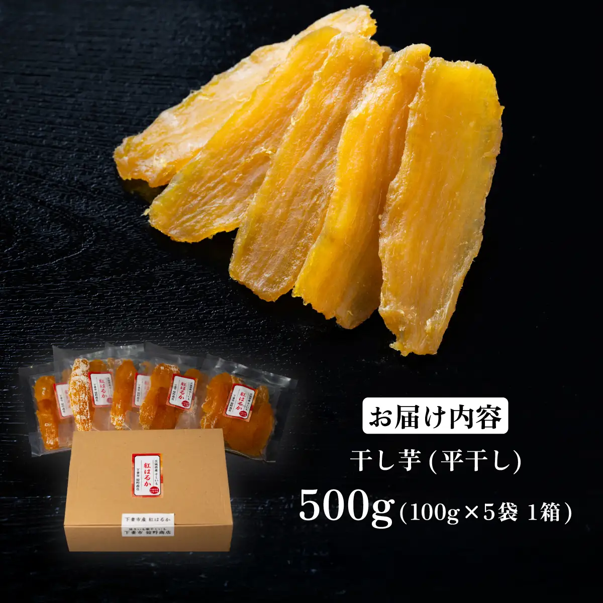 干し芋 箱入り 約500g 紅はるか 平干し