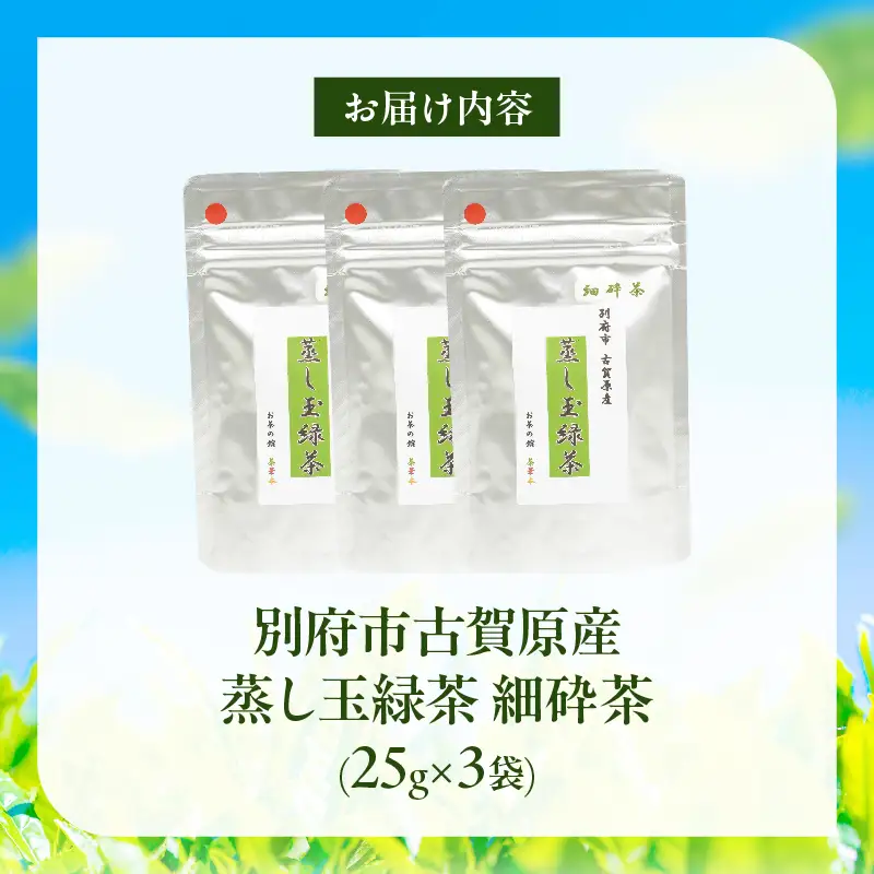 【別府市古賀原産】蒸し玉緑茶(細砕茶)3袋_B129-003
