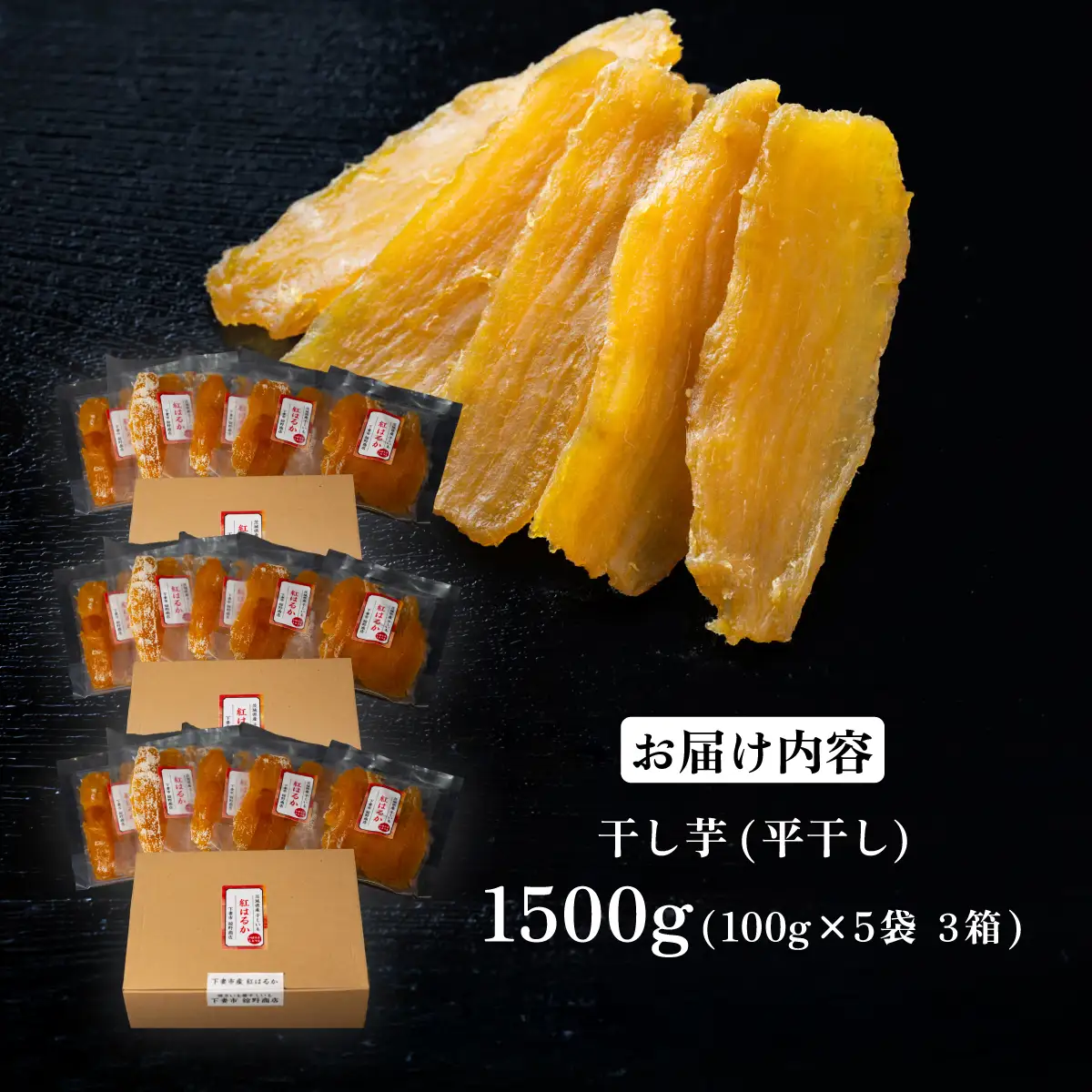 干し芋 箱入り 約1500g 紅はるか 平干し