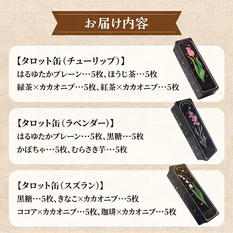 クッキー専門店の【タロット缶3種セット】| 北海道 お菓子 焼き菓子 無添加 食べ比べ プレゼント はるゆたか 小麦 カカオニブ クッキー缶 お菓子缶 贈答 贈り物 送料無料