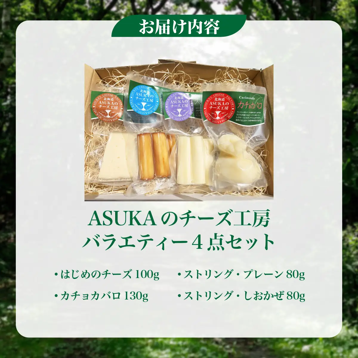 北海道 ASUKAのチーズ工房バラエティー4点セット MKWA003