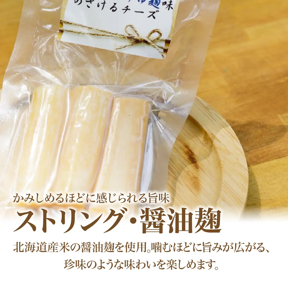 北海道 チーズ【訳あり】ストリング・醤油麹(80g)3個セット MKWA012