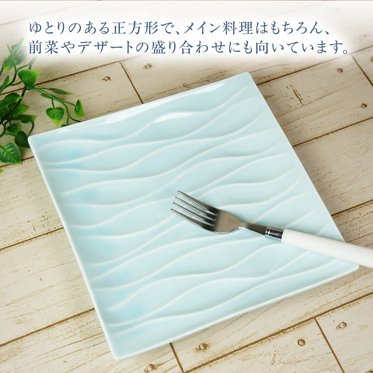 【美濃焼】 minamo (ミナモ) 23cm スクエアプレート 1枚 瑞浪市 / JS企画 / 深山 食器 プレート おしゃれ 青磁[AZAZ389]
