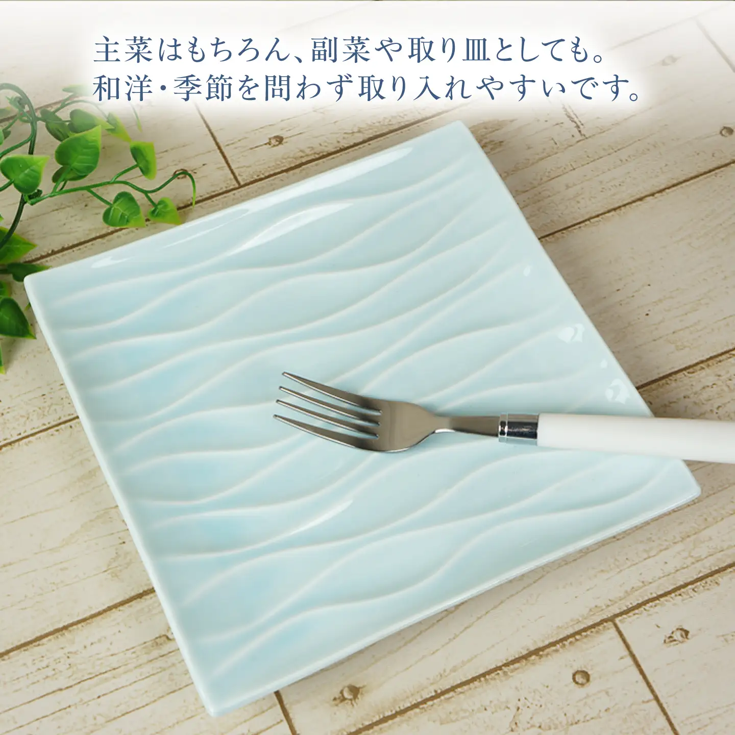 【美濃焼】 minamo (ミナモ) 20.5cm スクエアプレート 1枚 瑞浪市 / JS企画 / 深山 食器 プレート おしゃれ 青磁[AZAZ390]