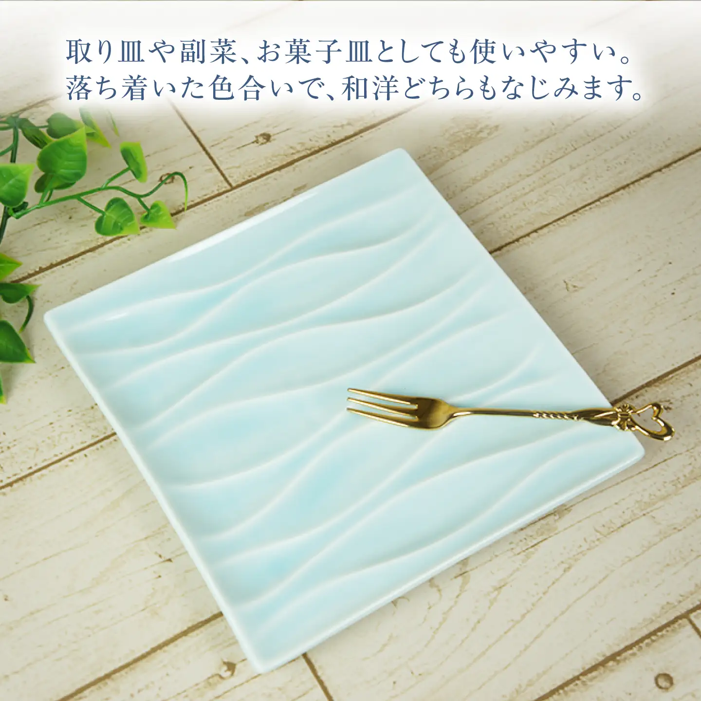 【美濃焼】 minamo (ミナモ) 17cm スクエアプレート 1枚 瑞浪市 / JS企画 / 深山 食器 プレート おしゃれ 青磁[AZAZ391]