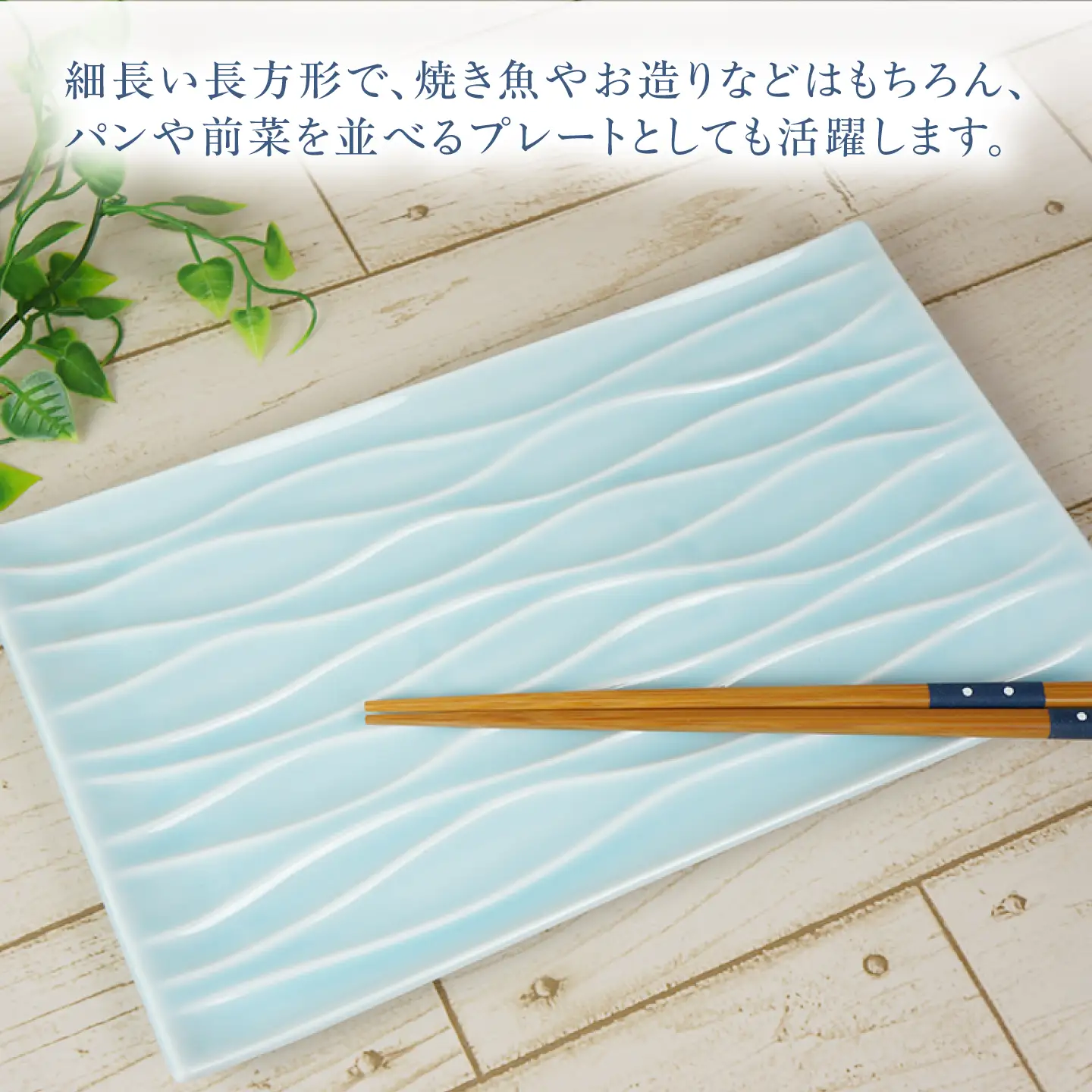 【美濃焼】 minamo (ミナモ) 29cmレクタンギュラープレート 1枚 瑞浪市 / JS企画 / 深山 食器 プレート おしゃれ 青磁[AZAZ392]