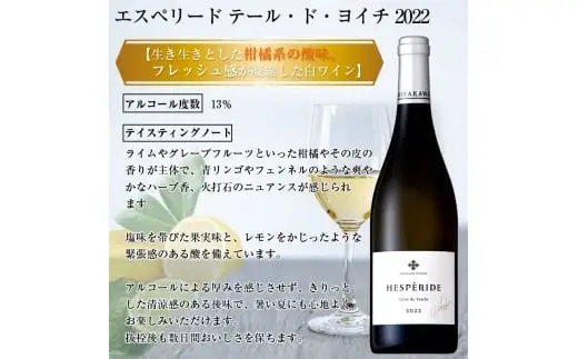 平川ワイナリー】ワイン2本セット エスぺリードテール・ド・ヨイチ2022