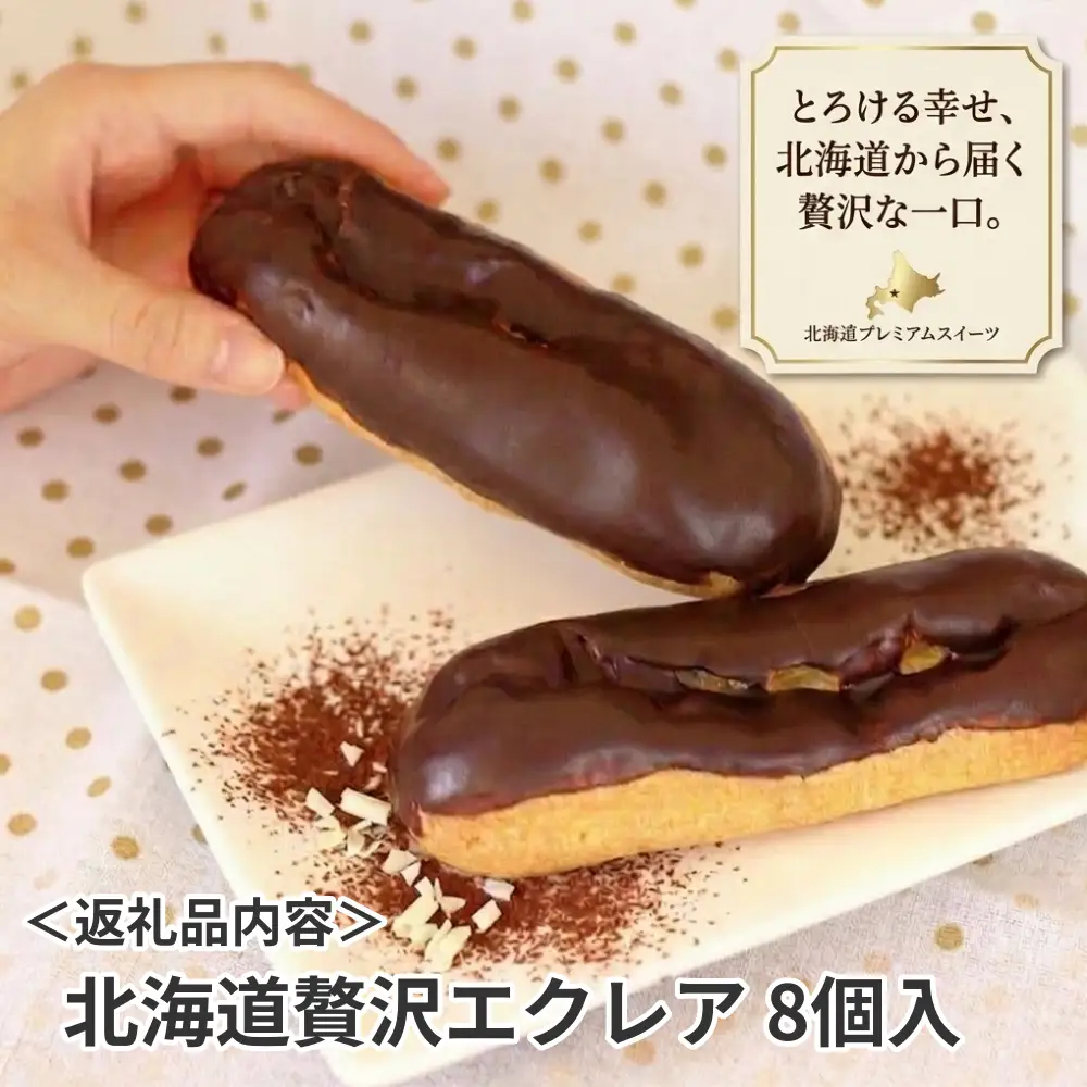 【ふるさと納税】 北海道贅沢 エクレア  8個 冷凍エクレア スイーツ デザート 洋菓子 個包装 冷凍 お菓子 ギフト お取り寄せ チョコレート アイスクリーム 出産祝 結婚祝 おやつ アイス 御歳暮 御祝 お礼 学校祭 お中元 北海道 安平町