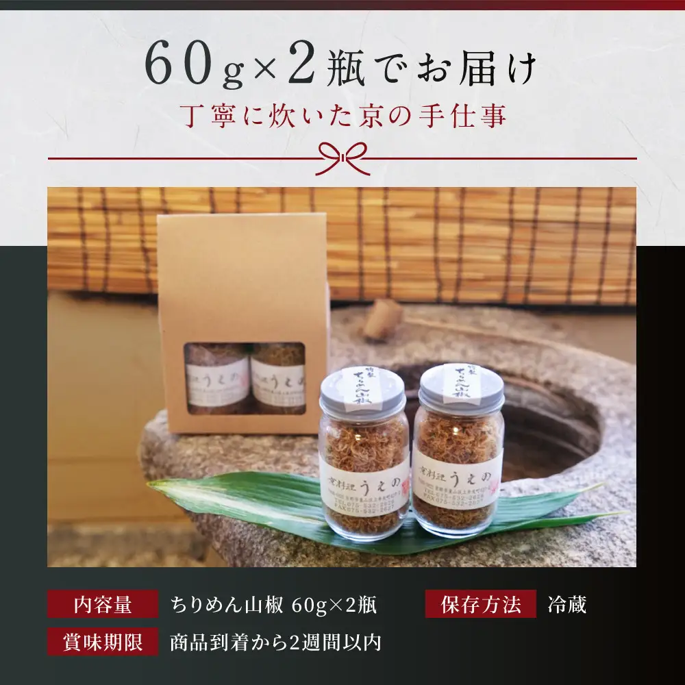 【京料理 うえの】ちりめん山椒｜東山 ちりめん 人気 おすすめ